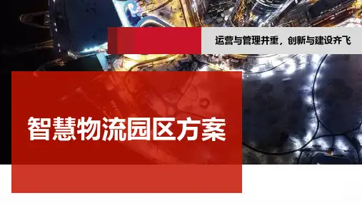 智慧物流园区解决方案