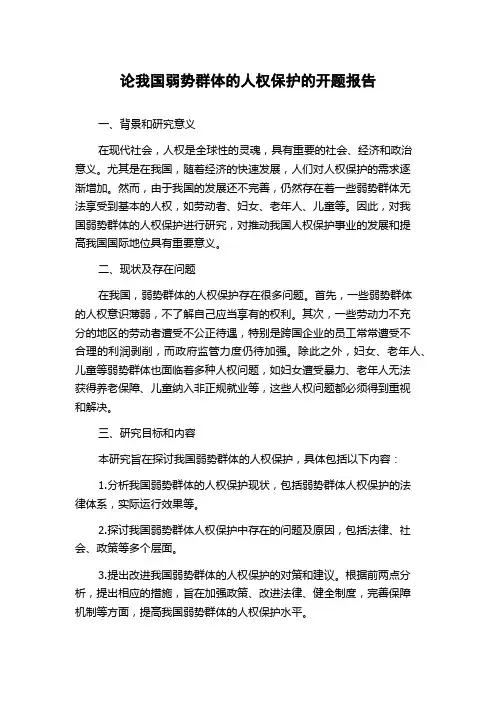 论我国弱势群体的人权保护的开题报告
