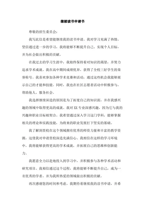 继续读书申请书