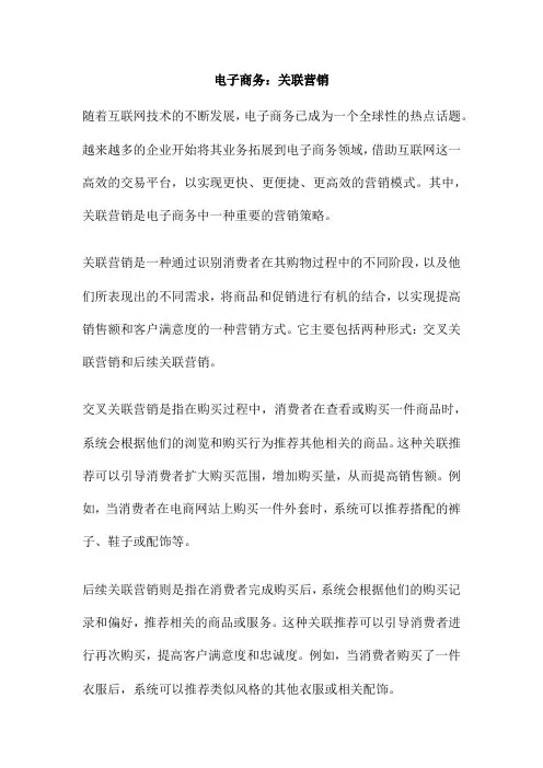 电子商务：关联营销