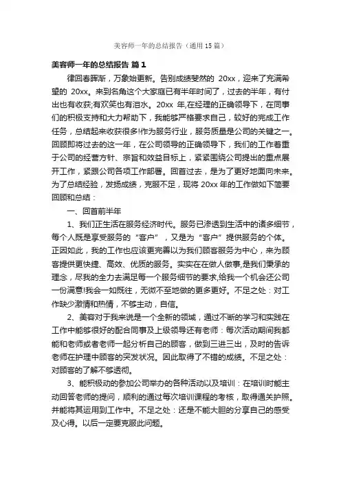 美容师一年的总结报告（通用15篇）