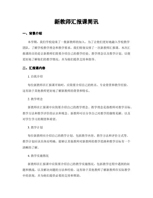 新教师汇报课简讯