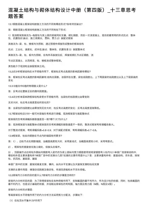 混凝土结构与砌体结构设计中册（第四版）_十三章思考题答案