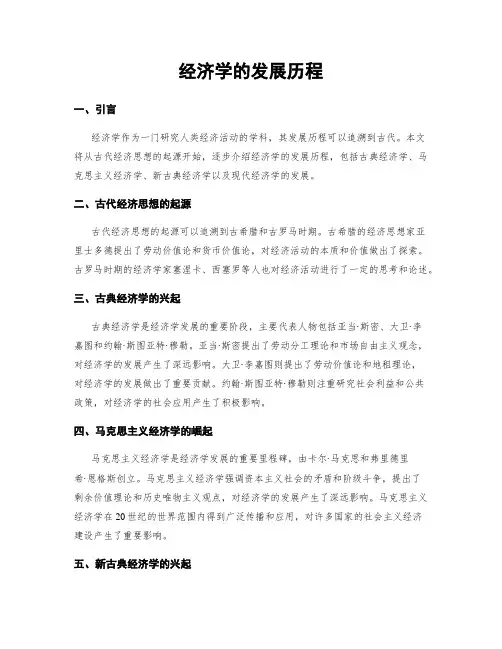经济学的发展历程
