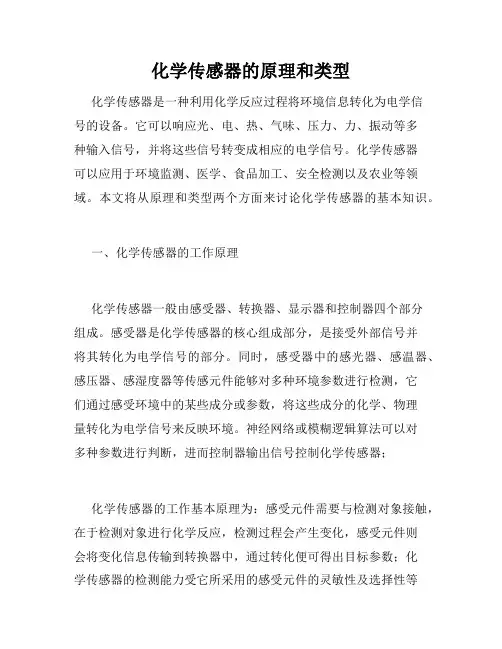 化学传感器的原理和类型