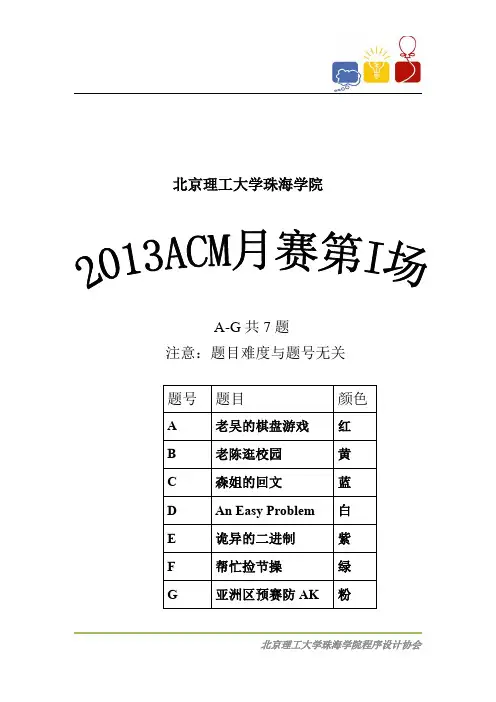 2013ACM月赛第I场正赛题目
