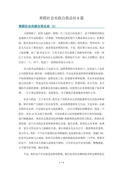 寒假社会实践自我总结6篇
