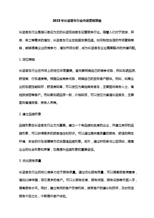 2023年长途客车行业市场营销策略