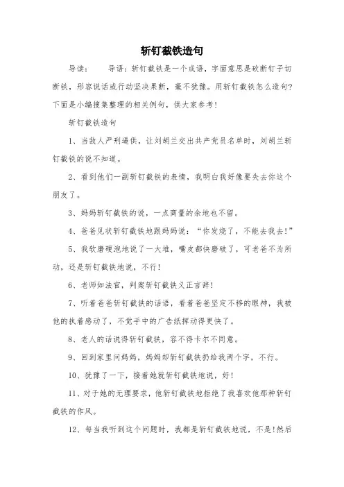 斩钉截铁造句