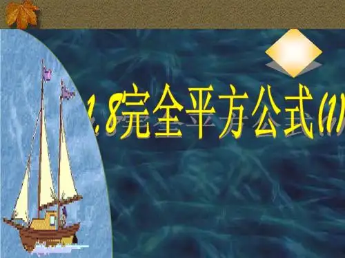 1.8完全平方公式(1)