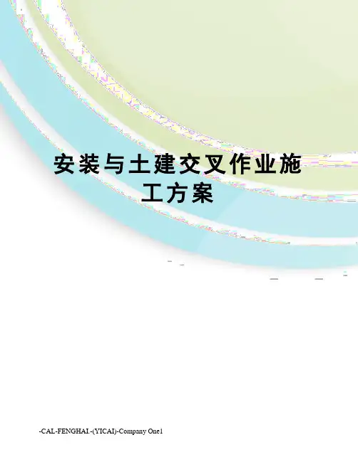 安装与土建交叉作业施工方案