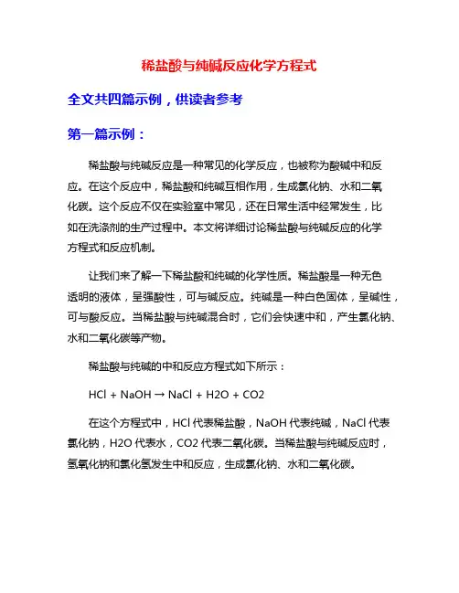 稀盐酸与纯碱反应化学方程式