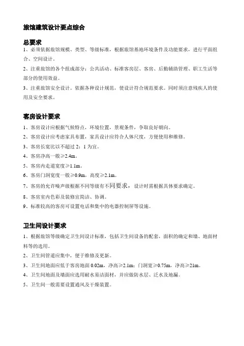 1-旅馆建筑设计要点综合