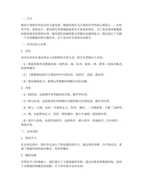 数据结构专题实训总结报告