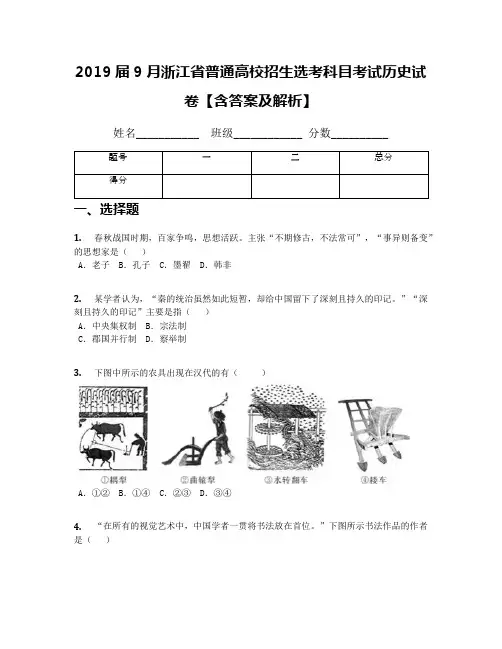2019届9月浙江省普通高校招生选考科目考试历史试卷【含答案及解析】