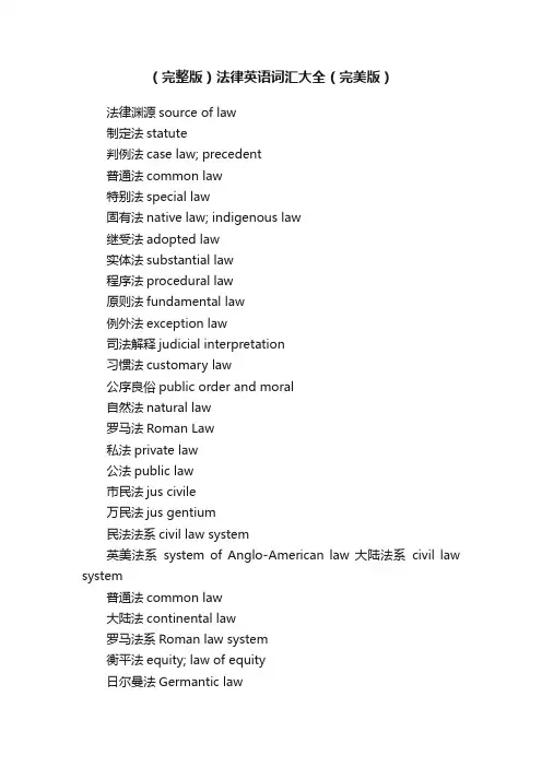 （完整版）法律英语词汇大全（完美版）