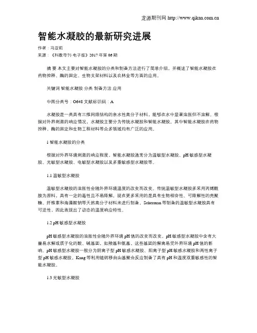 智能水凝胶的最新研究进展
