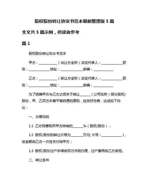 股权股份转让协议书范本最新整理版5篇