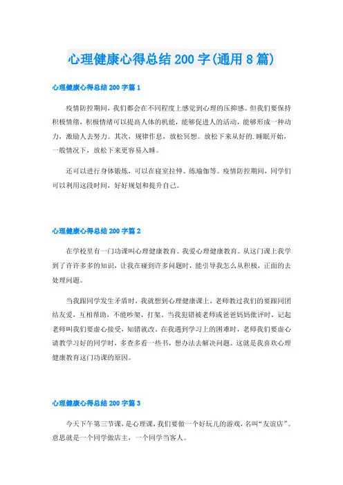心理健康心得总结200字(通用8篇)