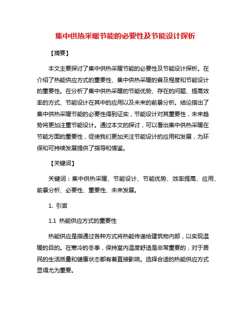 集中供热采暖节能的必要性及节能设计探析