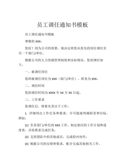员工调任通知书模板