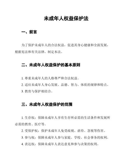 未成年人权益保护法