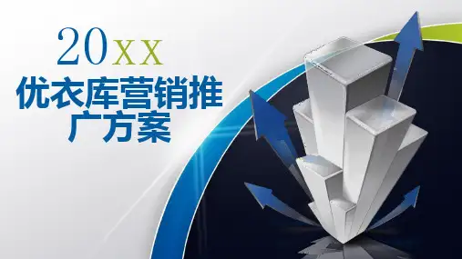 优衣库营销推广方案