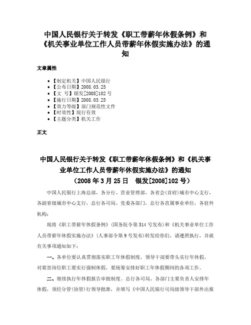 中国人民银行关于转发《职工带薪年休假条例》和《机关事业单位工作人员带薪年休假实施办法》的通知