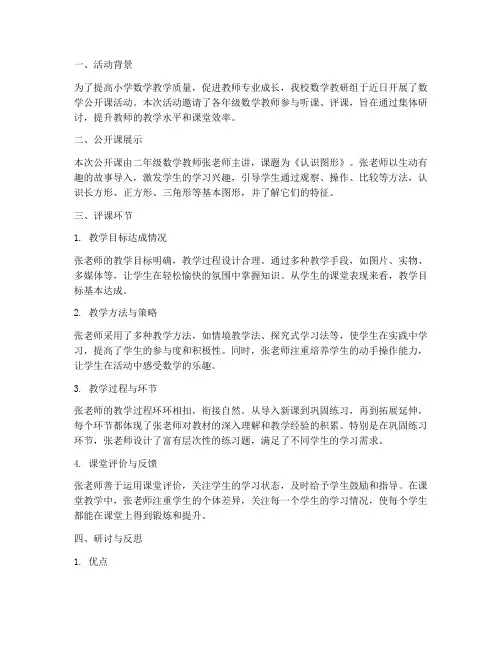 小学教研评课稿数学