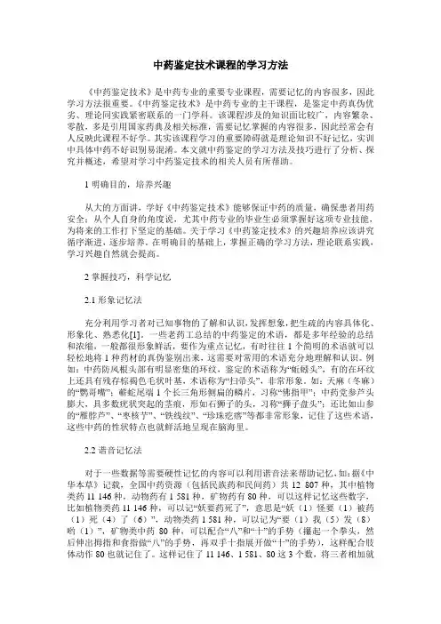 中药鉴定技术课程的学习方法
