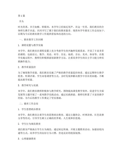 教室年度总结开头结尾(3篇)