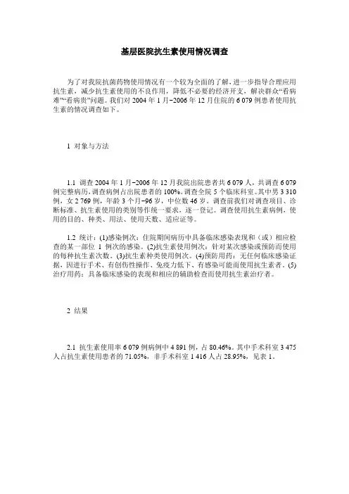 基层医院抗生素使用情况调查