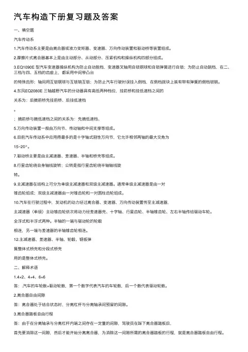 汽车构造下册复习题及答案