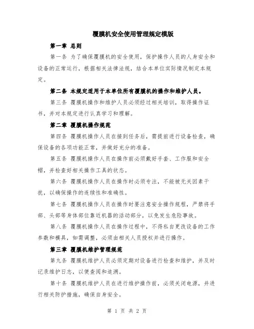 覆膜机安全使用管理规定模版