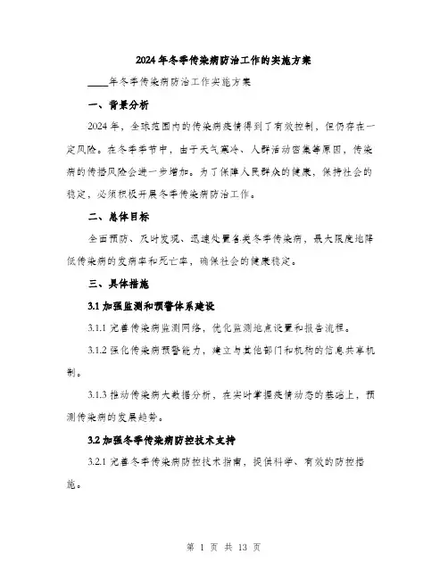 2024年冬季传染病防治工作的实施方案(三篇)