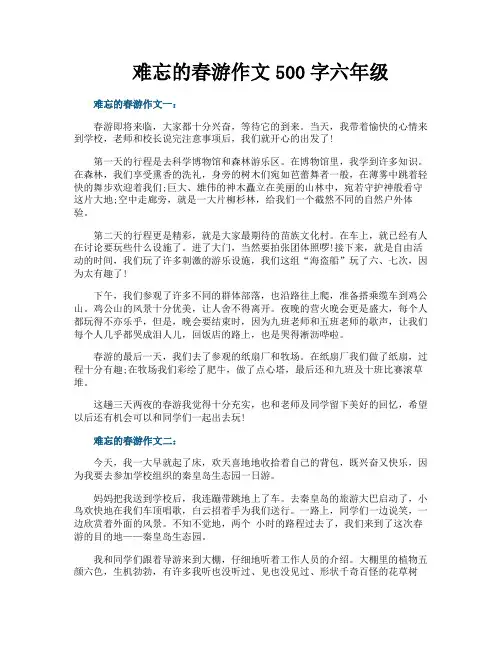 难忘的春游作文500字六年级