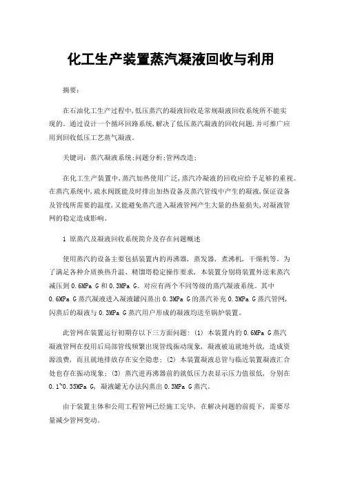 化工生产装置蒸汽凝液回收与利用
