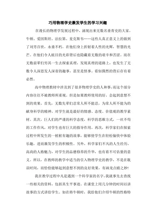 巧用物理学史激发学生的学习兴趣