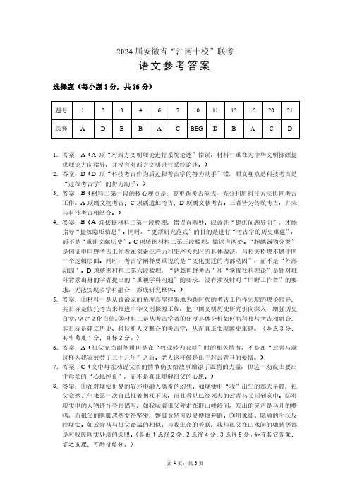2024届安徽省“江南十校”联考(语文答案)