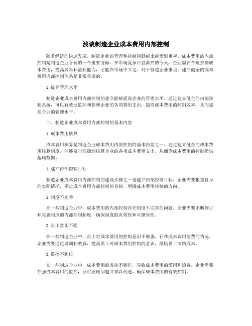 浅谈制造企业成本费用内部控制