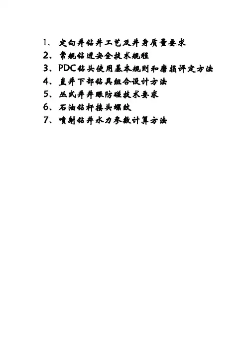 定向井钻井工艺及井身质量要求