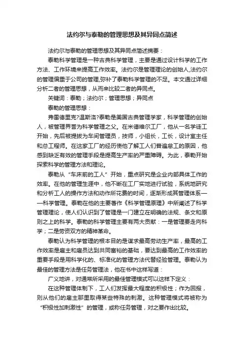 法约尔与泰勒的管理思想及其异同点简述
