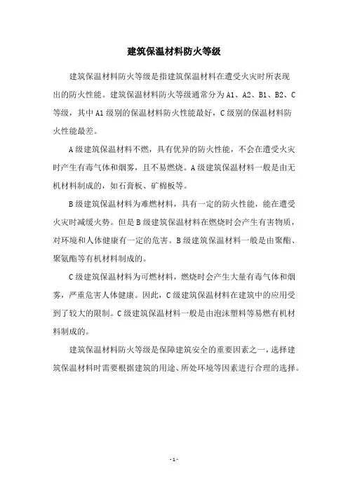 建筑保温材料防火等级