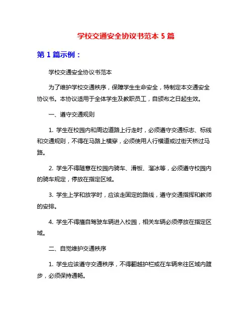 学校交通安全协议书范本5篇