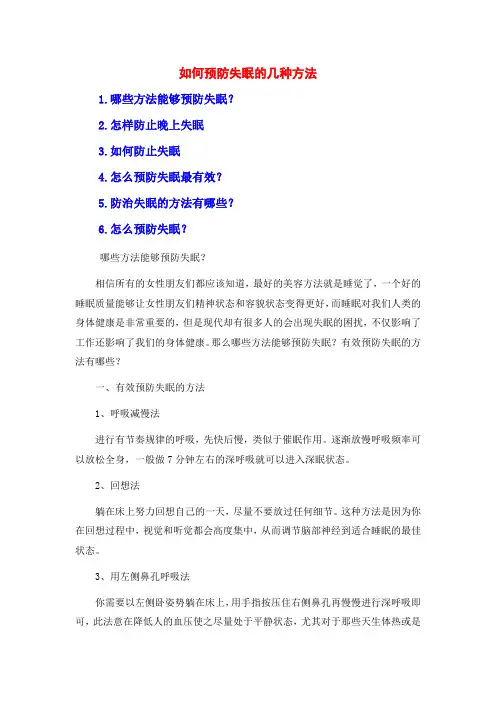 如何预防失眠的几种方法