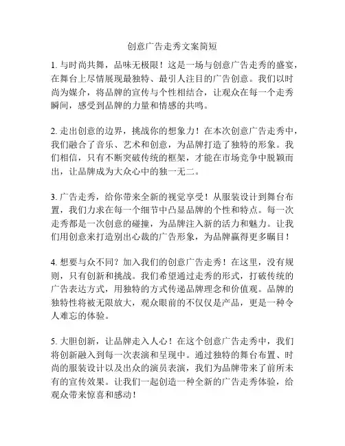 创意广告走秀文案简短