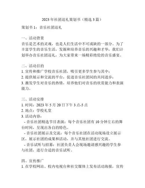 2023年社团巡礼策划书(精选3篇)