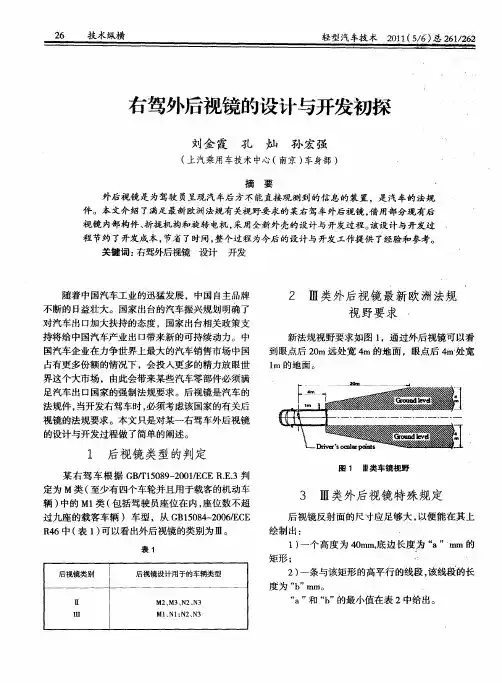 右驾外后视镜的设计与开发初探