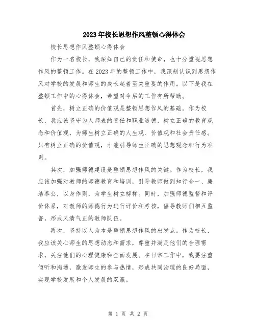 2023年校长思想作风整顿心得体会