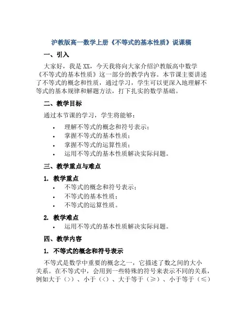沪教版高一数学上册《不等式的基本性质》说课稿